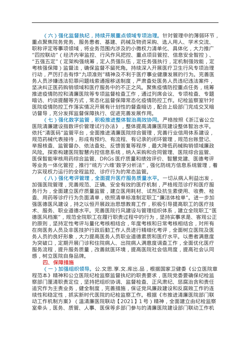2022年清廉医院建设行动方案.docx_第3页