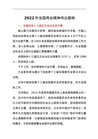 2022年全国会精神传达提纲.docx