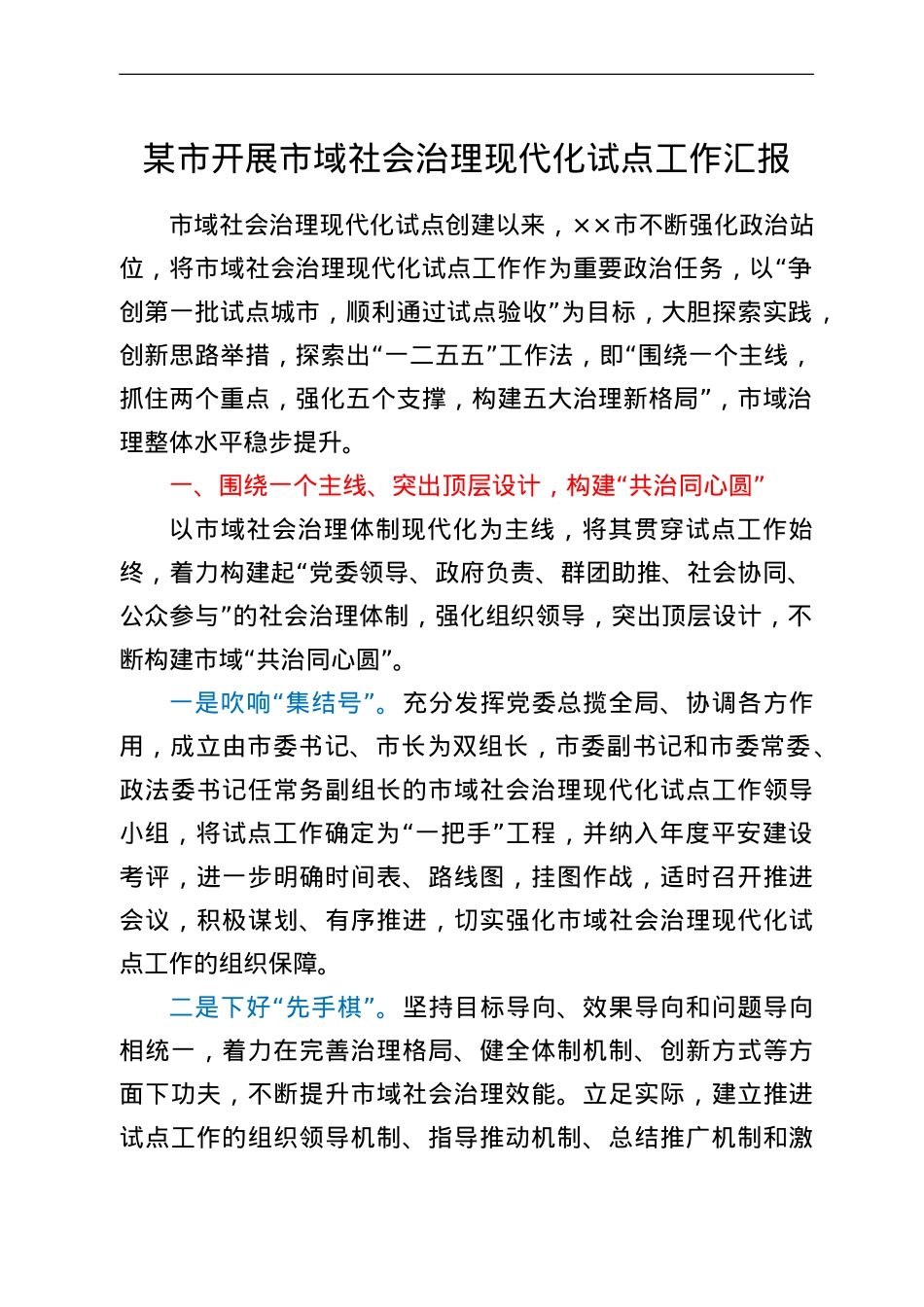 某市开展市域社会治理现代化试点工作汇报.doc_第1页