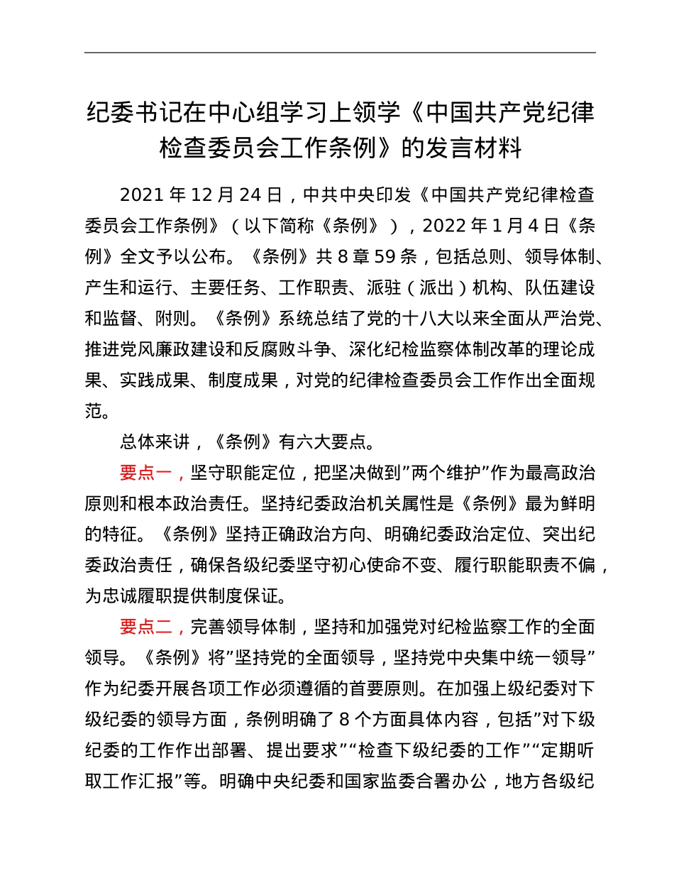 纪委书记在中心组学习上领学《中国共产党纪律检查委员会工作条例》的发言材料.doc_第1页