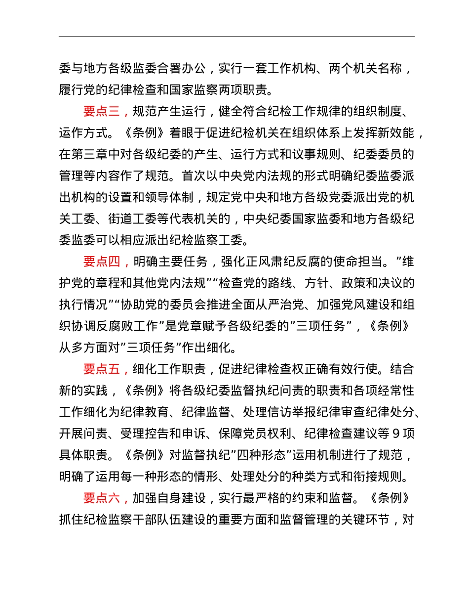 纪委书记在中心组学习上领学《中国共产党纪律检查委员会工作条例》的发言材料.doc_第2页