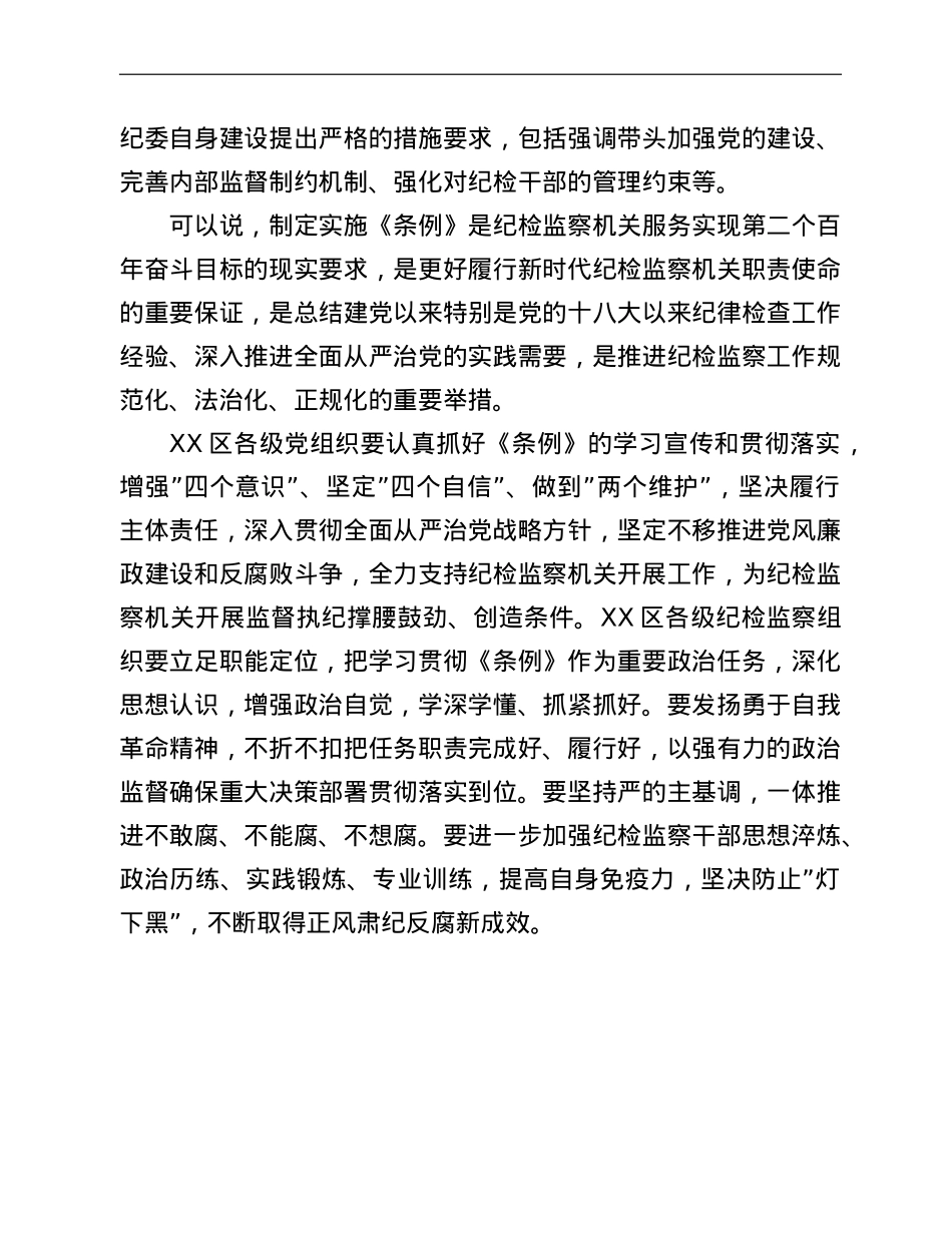 纪委书记在中心组学习上领学《中国共产党纪律检查委员会工作条例》的发言材料.doc_第3页