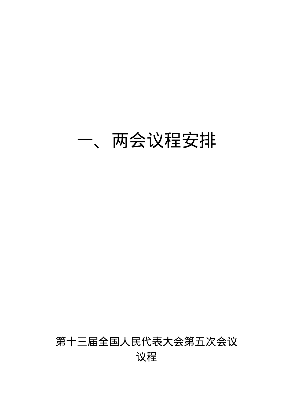 2022年全国两会学习资料.docx_第3页