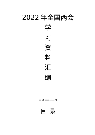 2022年全国两会学习资料.docx