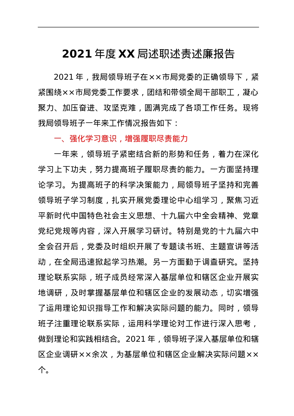 2021年度XX局述职述责述廉报告.docx_第1页