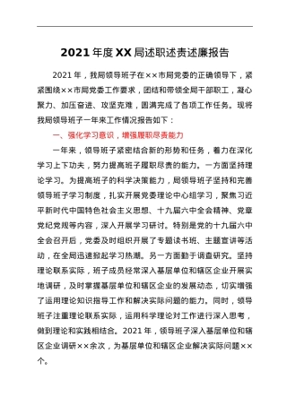 2021年度XX局述职述责述廉报告.docx