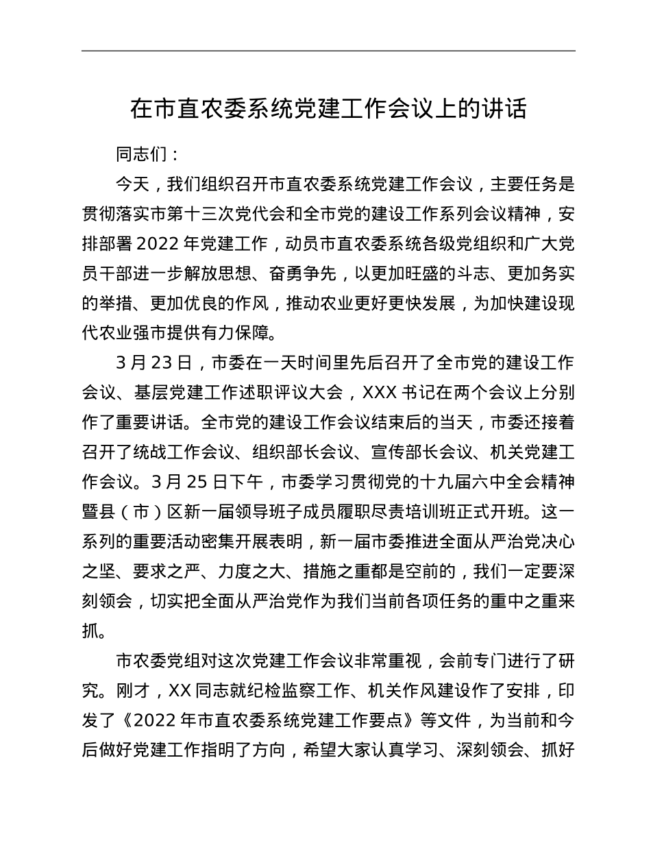 在市直农委系统党建工作会议上的讲话.doc_第1页