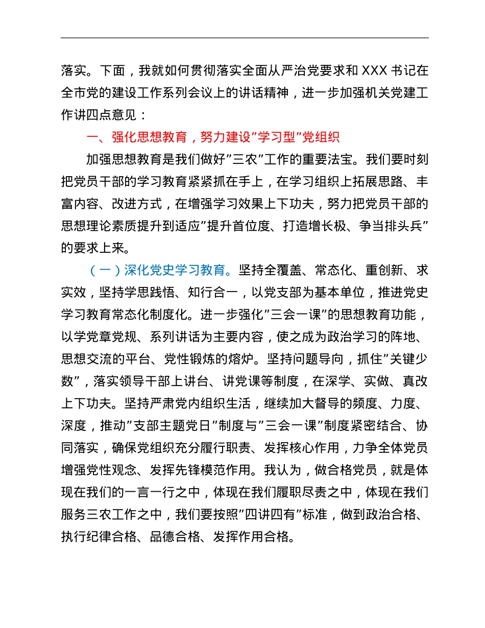 在市直农委系统党建工作会议上的讲话.doc_第2页