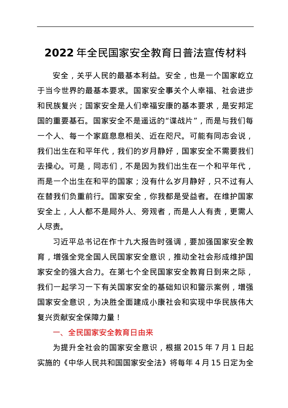 2022年全民国家安全教育日普法宣传材料.docx_第1页