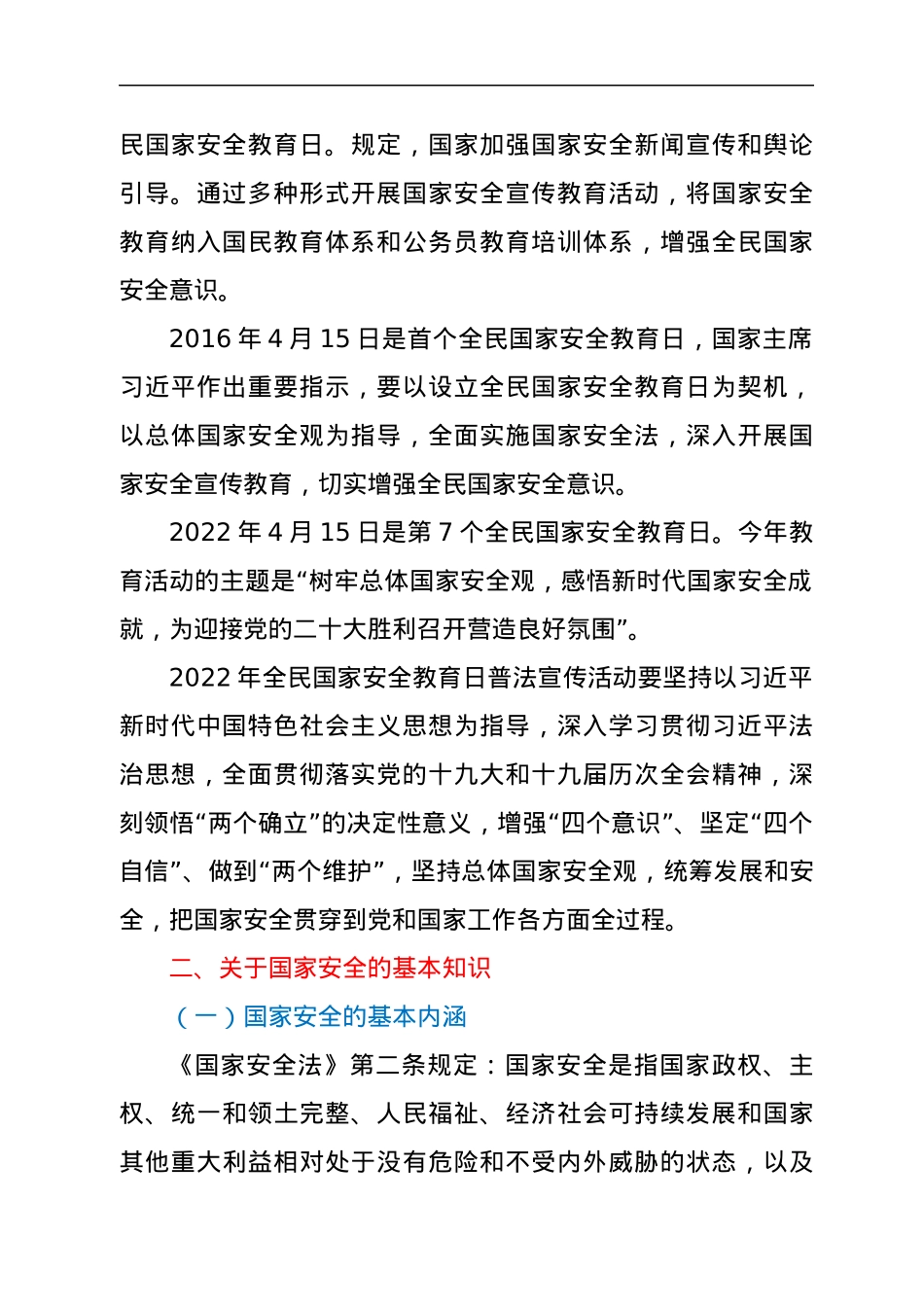 2022年全民国家安全教育日普法宣传材料.docx_第2页