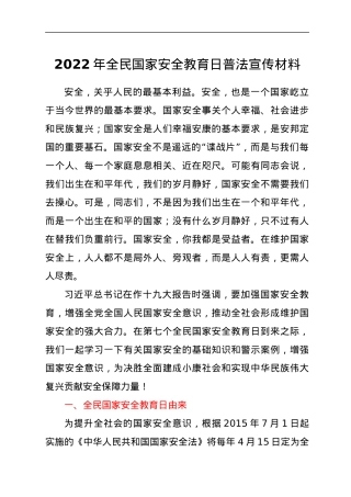 2022年全民国家安全教育日普法宣传材料.docx