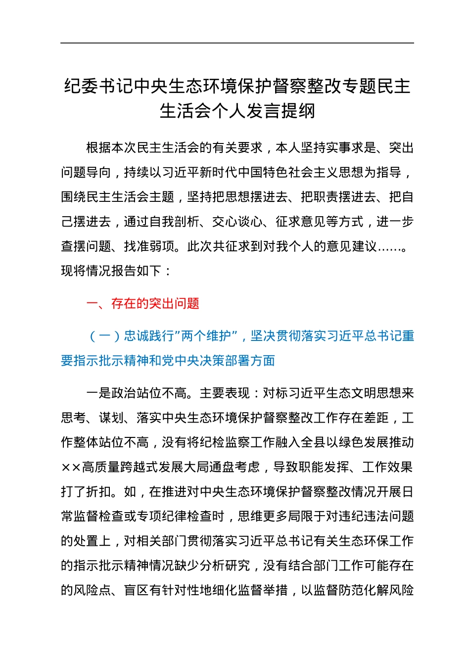 纪委书记中央生态环境保护督察整改专题民主生活会个人发言提纲.docx_第1页