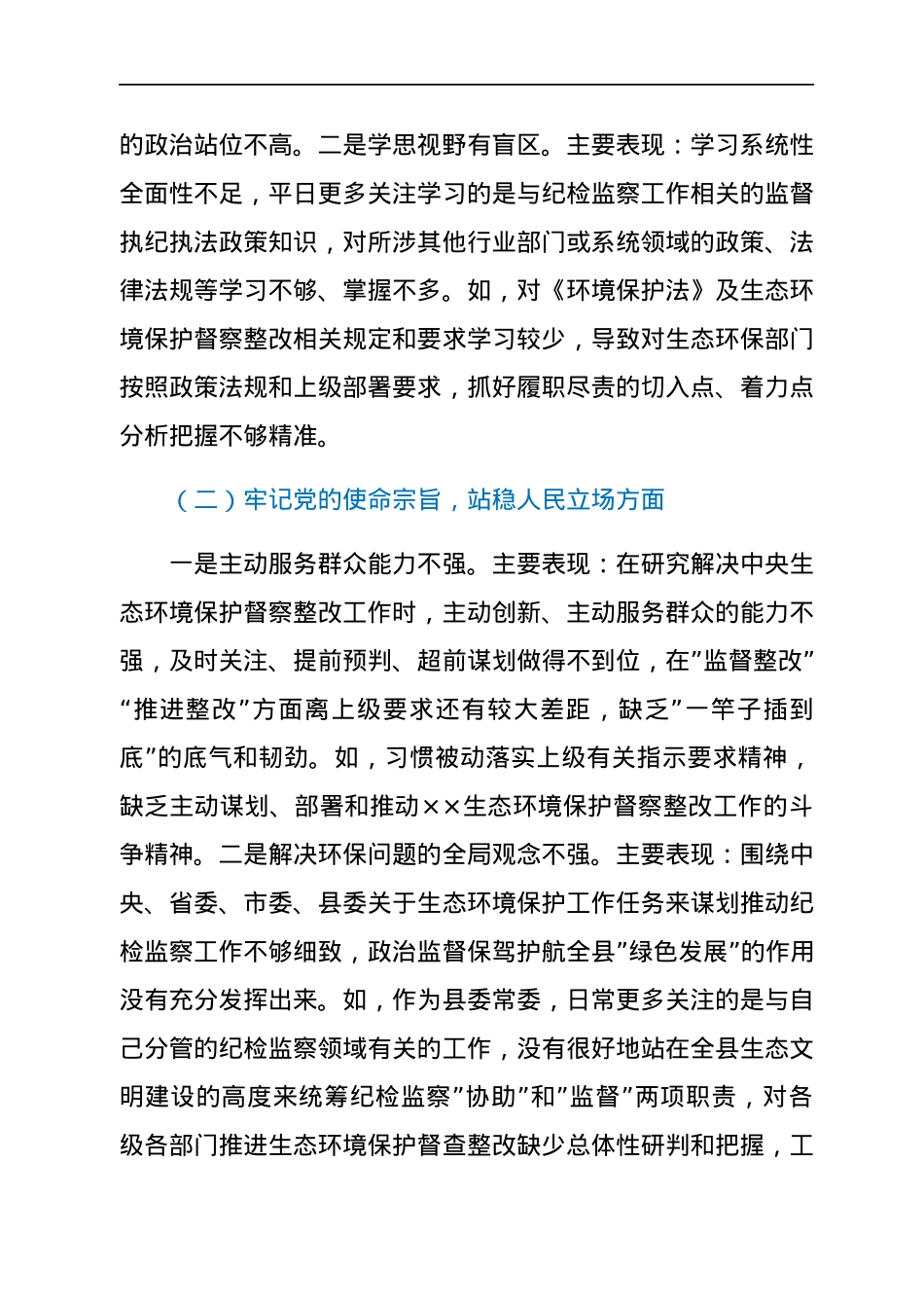 纪委书记中央生态环境保护督察整改专题民主生活会个人发言提纲.docx_第2页