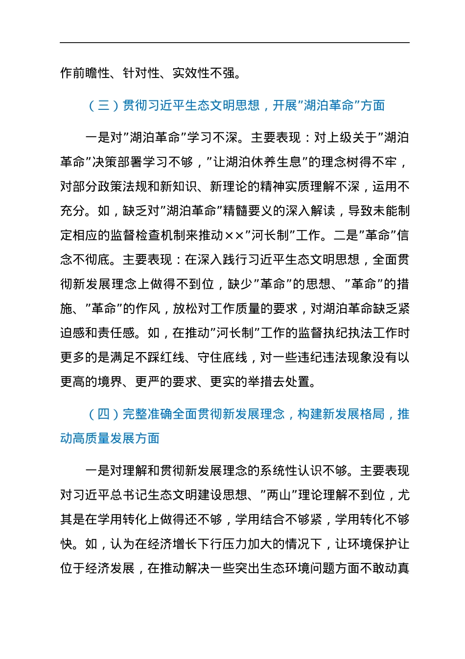 纪委书记中央生态环境保护督察整改专题民主生活会个人发言提纲.docx_第3页