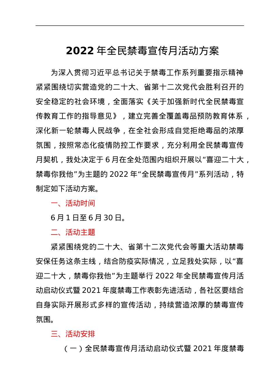 2022年全民禁毒宣传月活动方案.docx_第1页