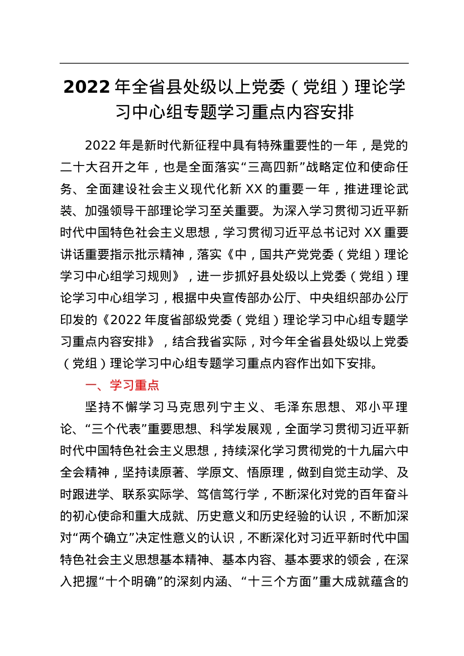 2022年全省县处级以上党委（党组）理论学习中心组专题学习重点内容安排.docx_第1页