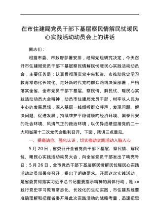 在市住建局党员干部 下基层察民情解民忧暖民心实践活动动员会上的讲话.docx
