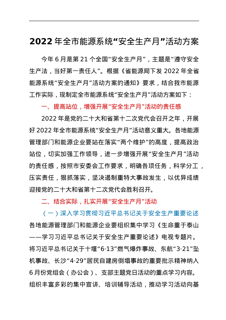 2022年全市能源系统“安全生产月”活动方案.docx_第1页