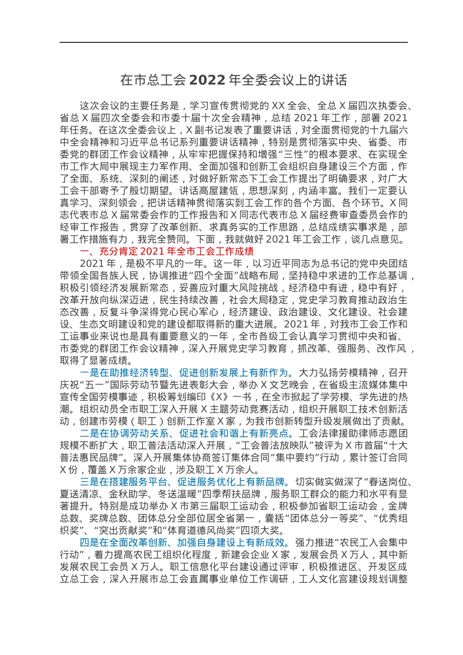 在市总工会2022年全委会议上的讲话.docx_第1页