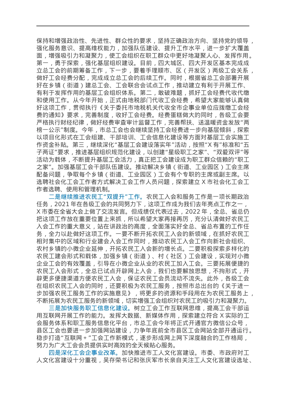 在市总工会2022年全委会议上的讲话.docx_第3页