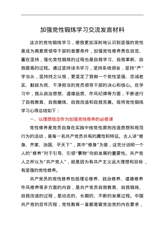 加强党性锻炼学习交流发言材料.docx