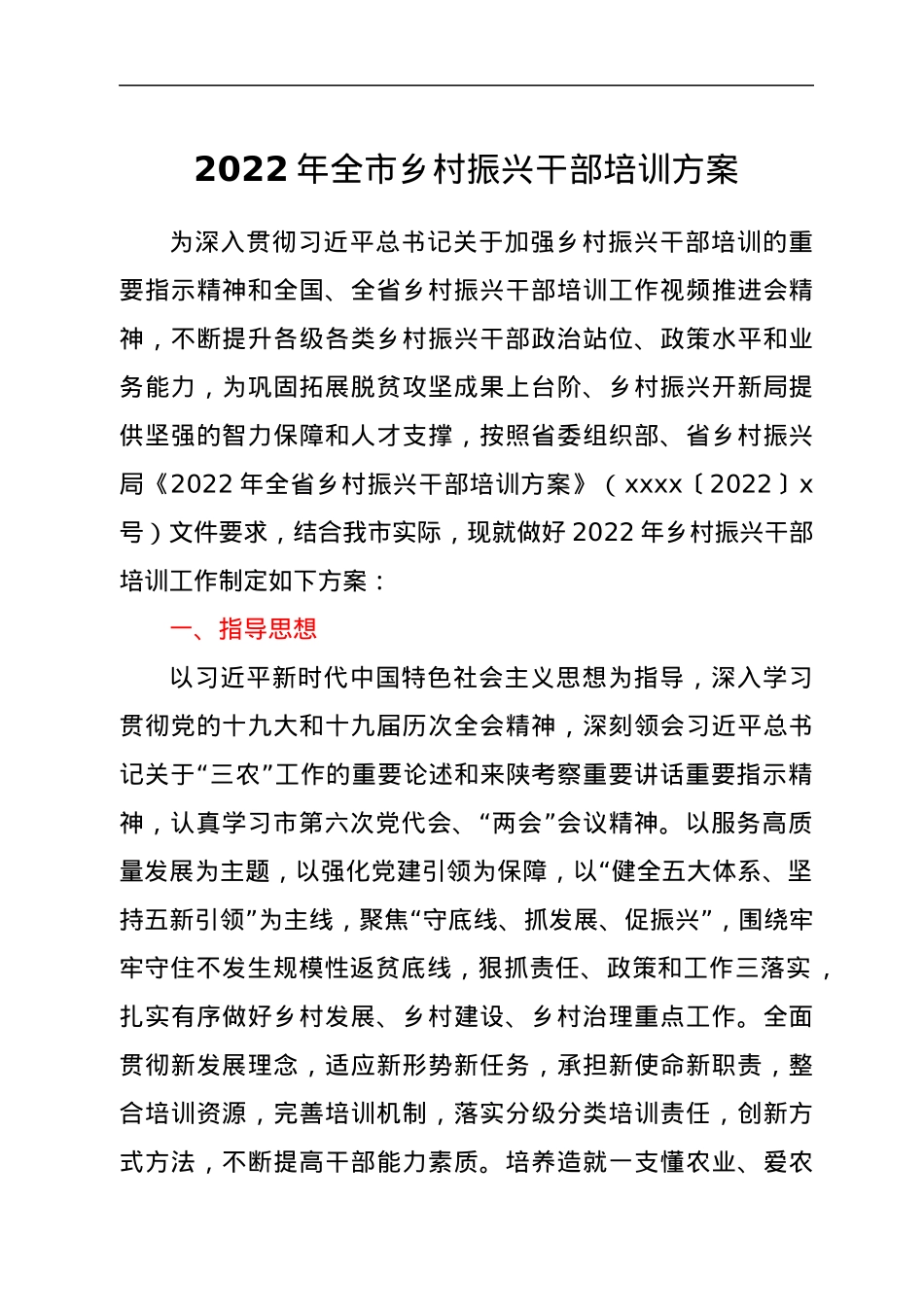 2022年全市乡村振兴干部培训方案.docx_第1页