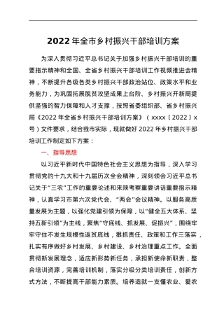 2022年全市乡村振兴干部培训方案.docx