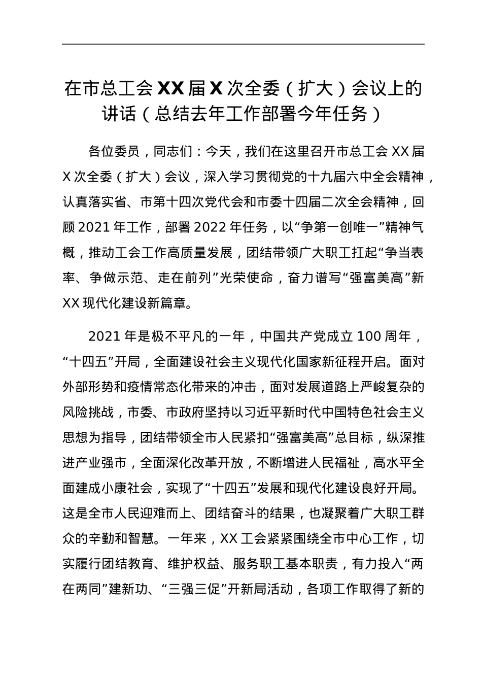 在市总工会XX届X次全委（扩大）会议上的讲话（总结去年工作部署今年任务）.docx_第1页