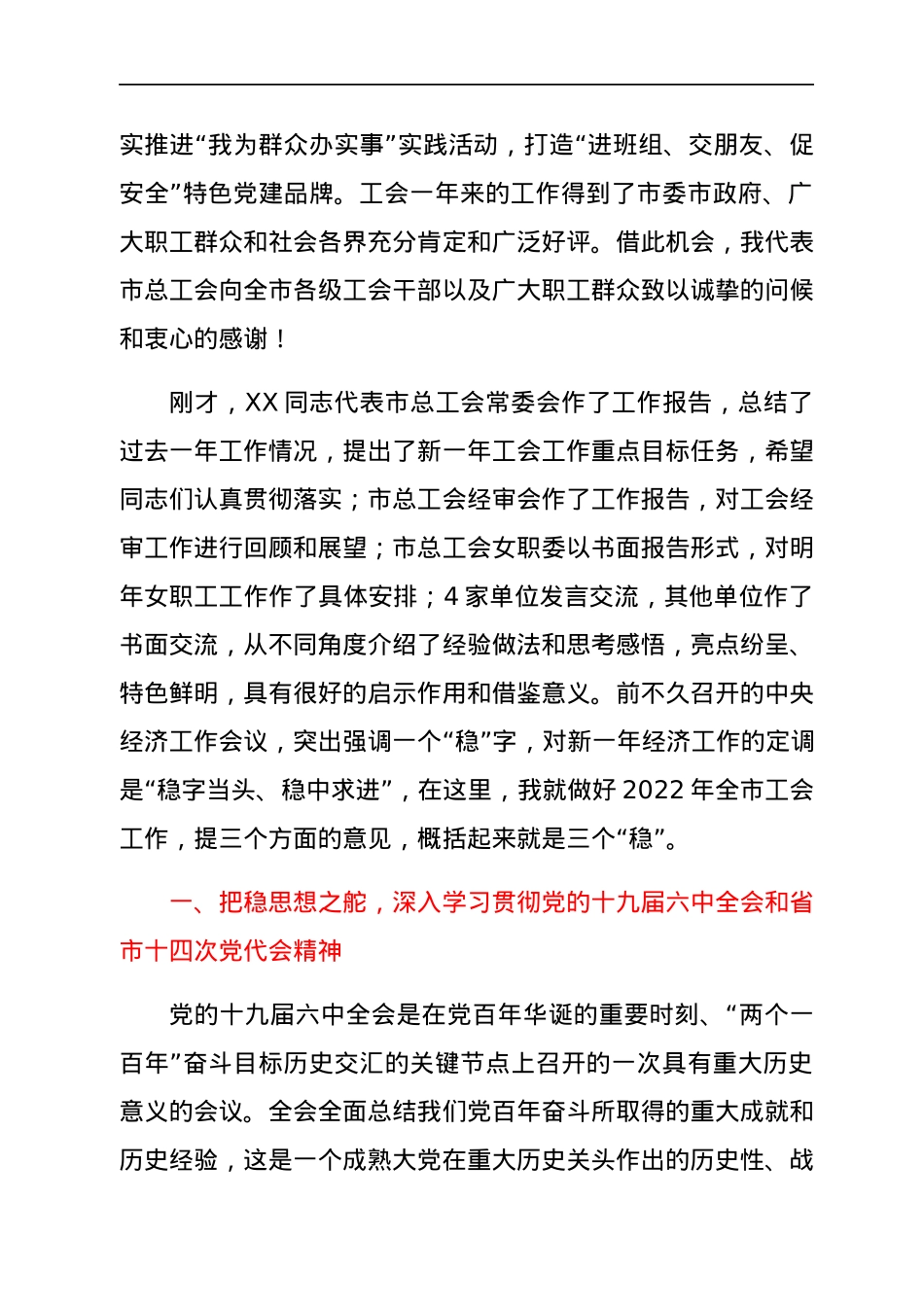 在市总工会XX届X次全委（扩大）会议上的讲话（总结去年工作部署今年任务）.docx_第3页