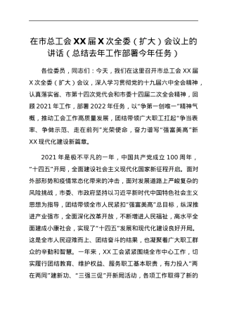 在市总工会XX届X次全委（扩大）会议上的讲话（总结去年工作部署今年任务）.docx