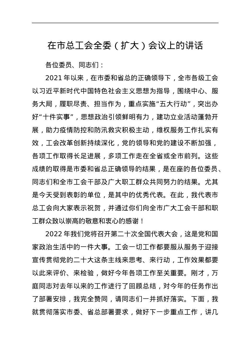 在市总工会全委（扩大）会议上的讲话.docx_第1页