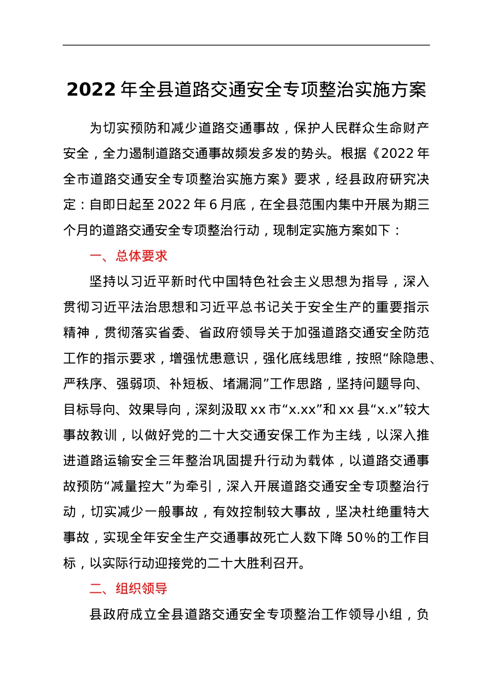 2022年全县道路交通安全专项整治实施方案.docx_第1页