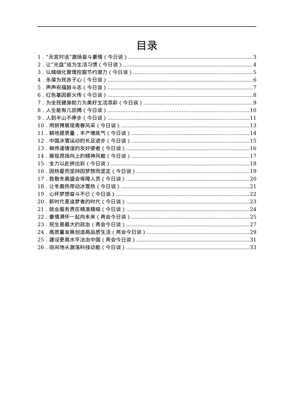 2022年人民日报今日谈第一季度文章汇编26篇.docx_第1页