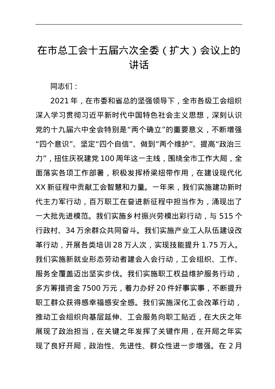 在市总工会十五届六次全委（扩大）会议上的讲话.doc_第1页