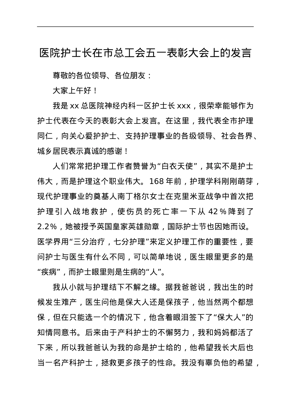 在市总工会五一表彰大会上的发言——愿做天使护苍生.docx_第1页