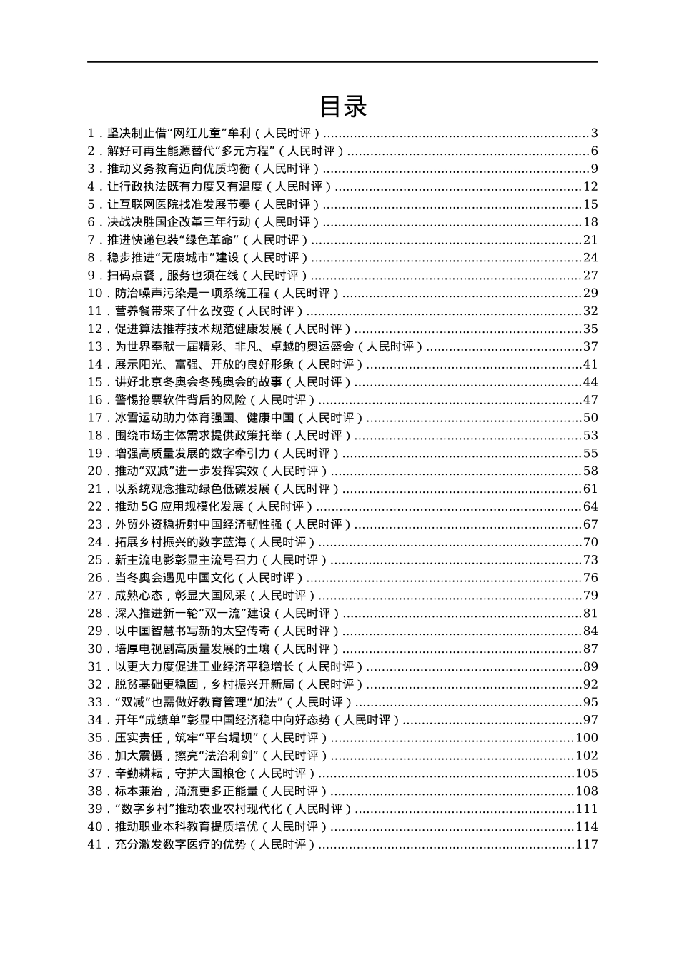 2022年人民日报人民时评第一季度文章汇编41篇.docx_第1页
