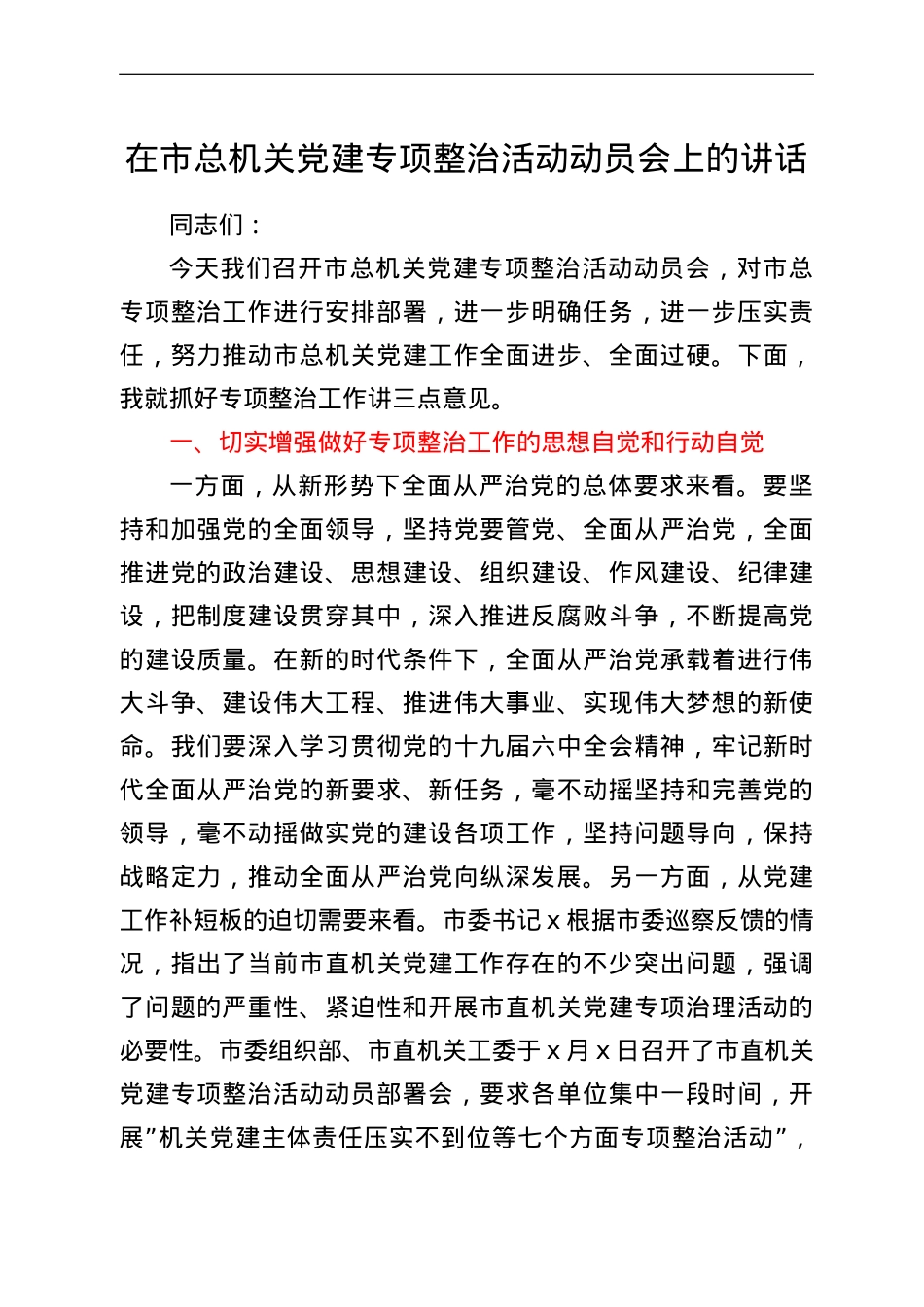 在市总机关党建专项整治活动动员会上的讲话.doc_第1页