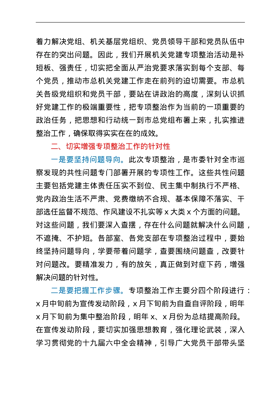 在市总机关党建专项整治活动动员会上的讲话.doc_第2页