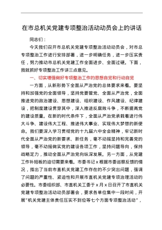 在市总机关党建专项整治活动动员会上的讲话.doc