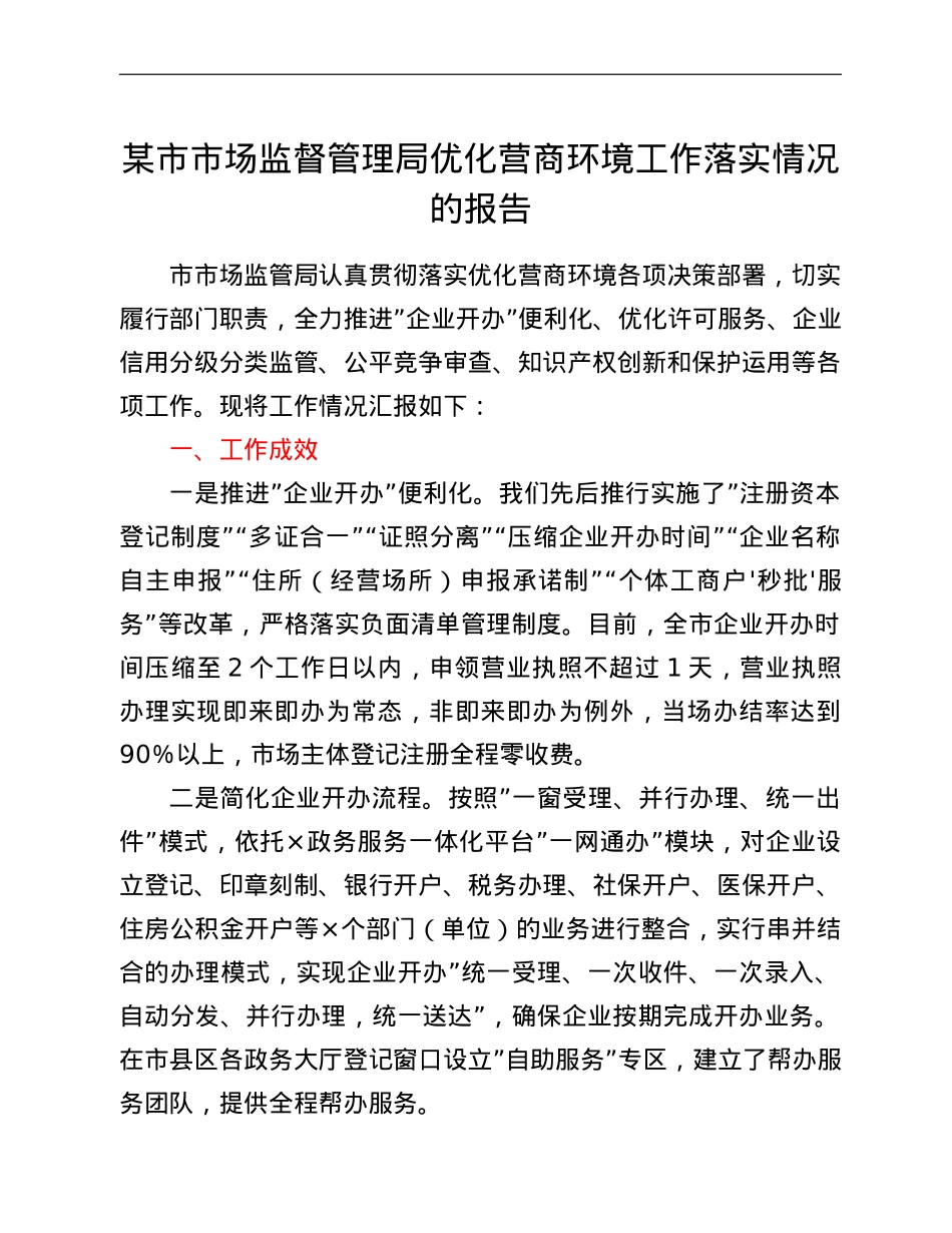 某市市场监督管理局优化营商环境工作落实情况的报告.doc_第1页