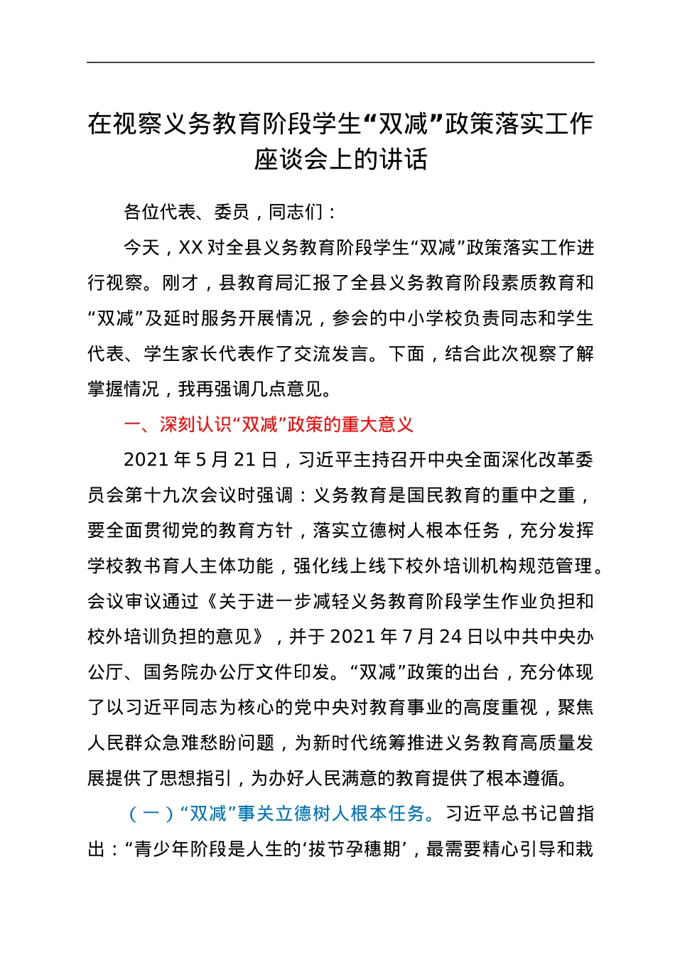 在视察义务教育阶段学生“双减”政策落实工作座谈会上的讲话.docx_第1页