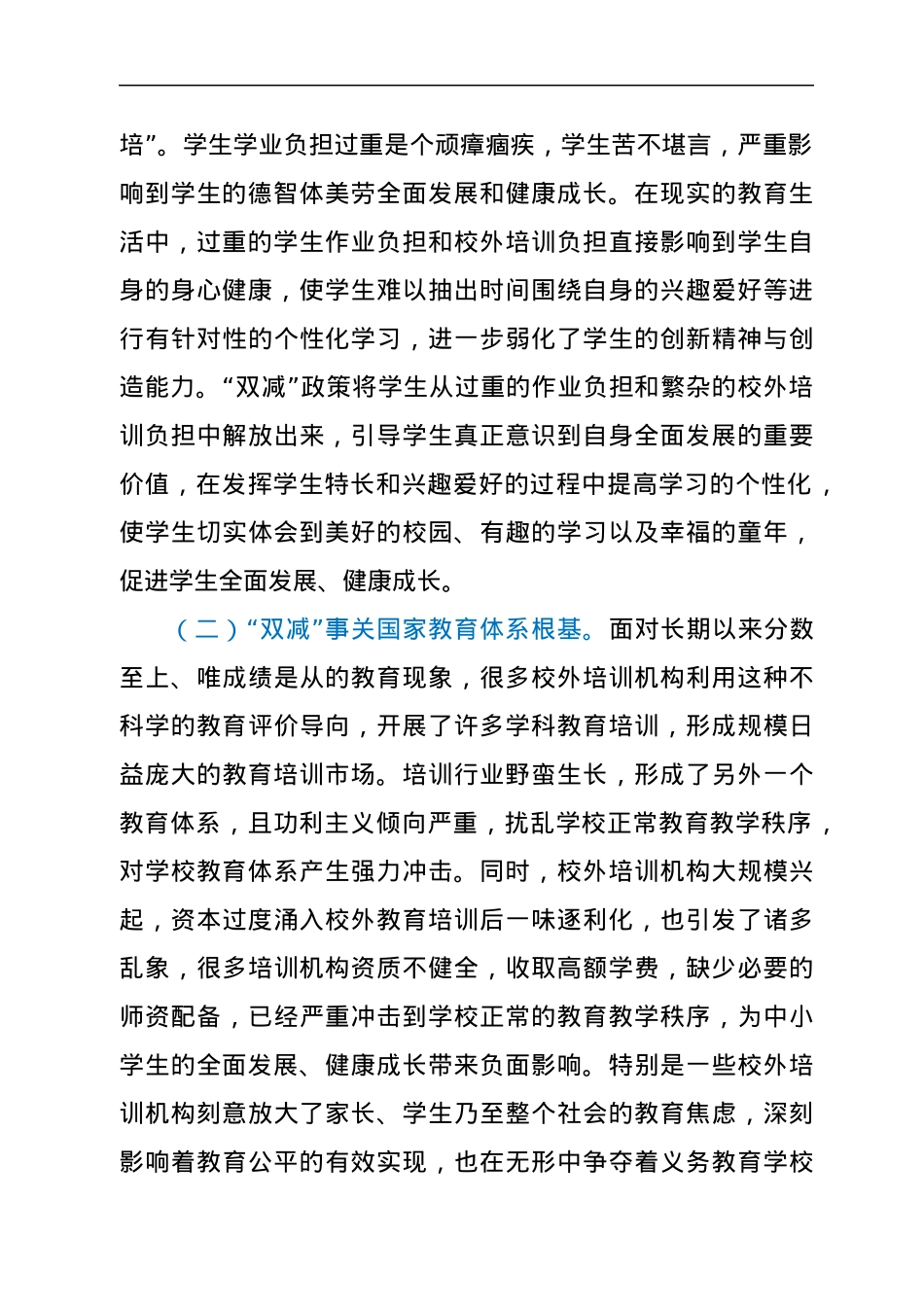 在视察义务教育阶段学生“双减”政策落实工作座谈会上的讲话.docx_第2页