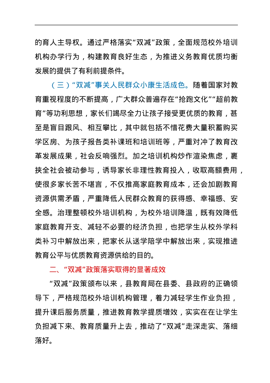 在视察义务教育阶段学生“双减”政策落实工作座谈会上的讲话.docx_第3页