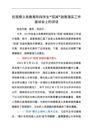 在视察义务教育阶段学生“双减”政策落实工作座谈会上的讲话.docx