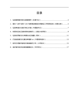 家庭家教家风建设工作座谈会上的发言8篇.docx