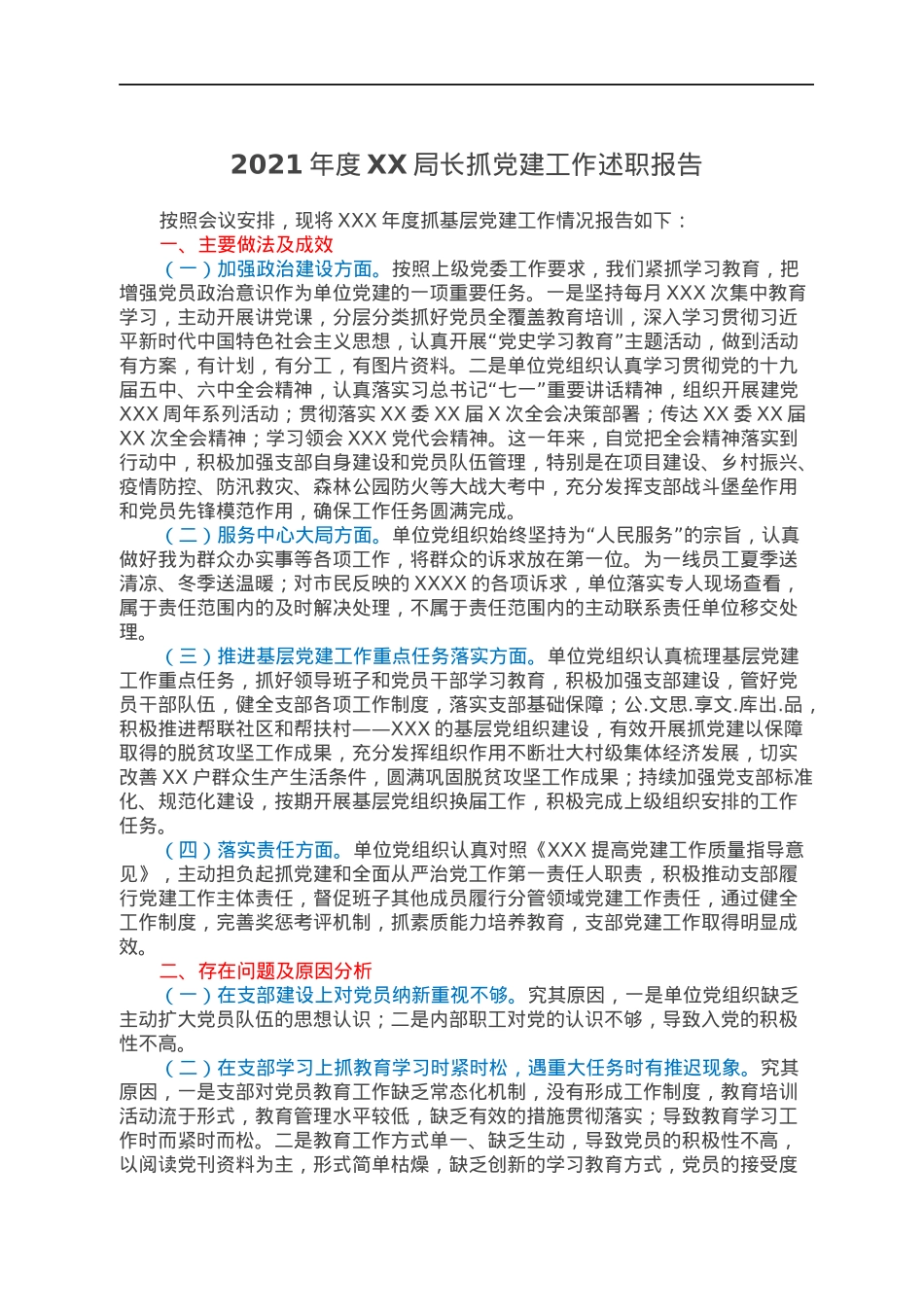 2021年度XX局长抓党建工作述职报告.docx_第1页