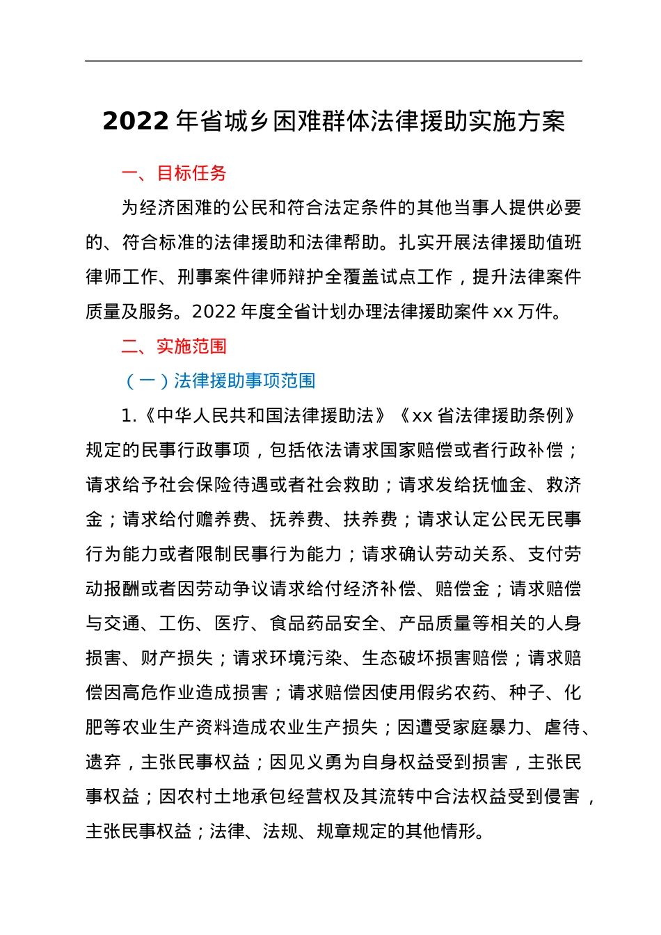 2022年省城乡困难群体法律援助实施方案.docx_第1页