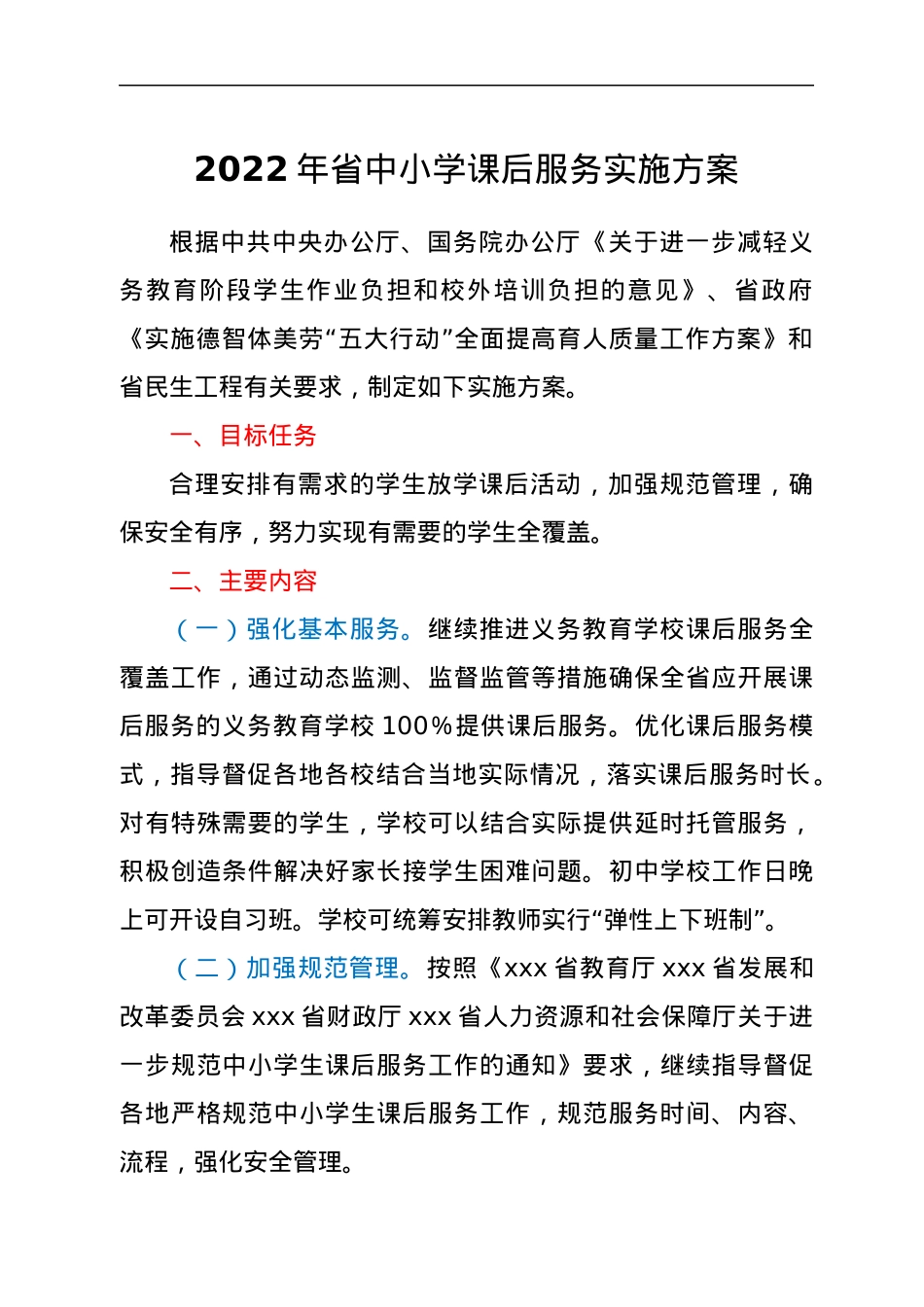 2022年省中小学课后服务实施方案.docx_第1页