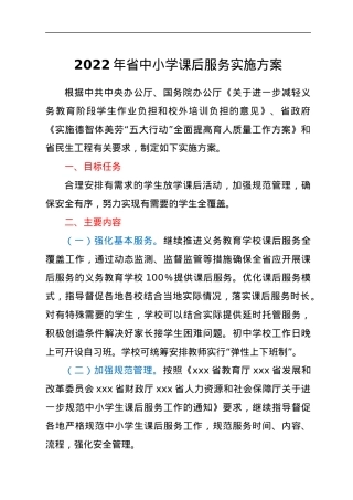 2022年省中小学课后服务实施方案.docx