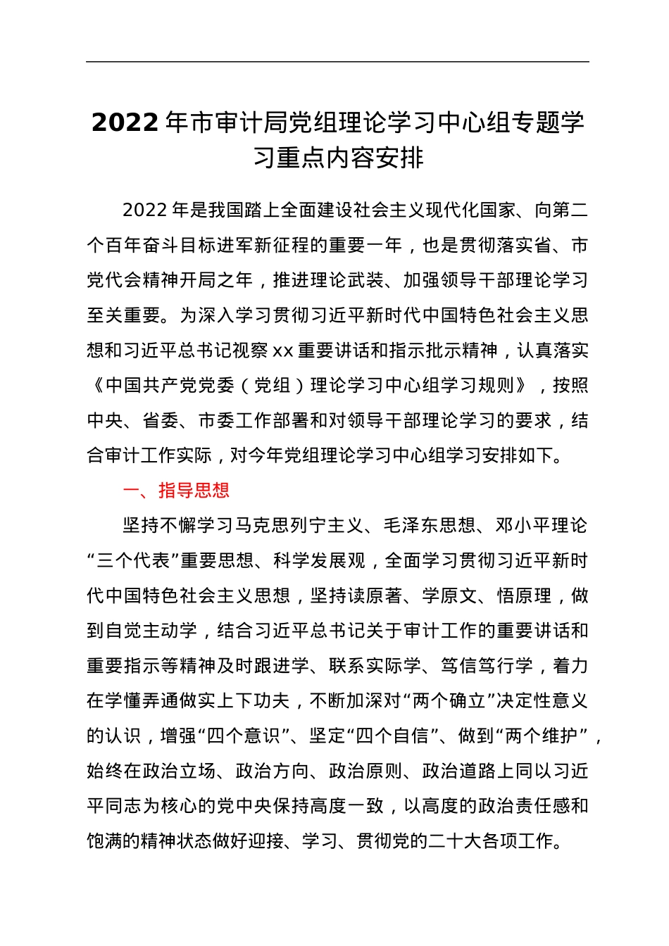 2022年市审计局党组理论学习中心组专题学习重点内容安排.docx_第1页